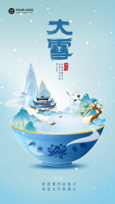 大雪节气宣传海报 模板ID：59940