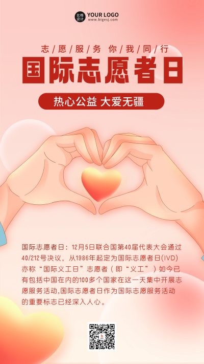 国际志愿者日知识科普宣传海报 模板ID:59985