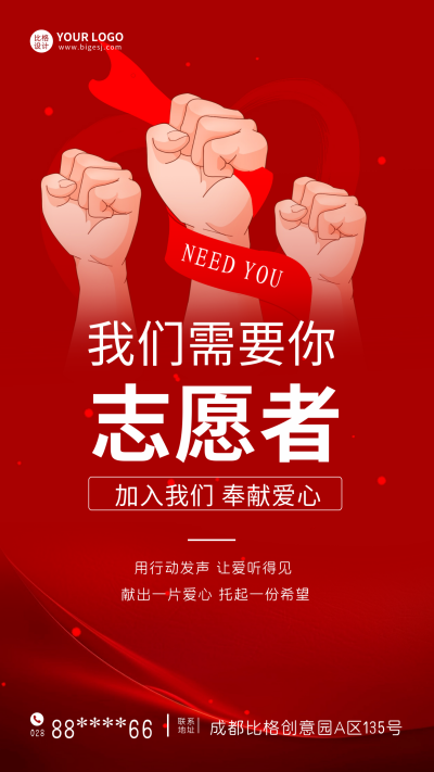 国际志愿日者宣传海报 模板ID：59984