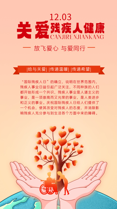 国际残疾日宣传海报 模板ID:59983