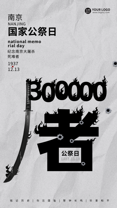 国家公祭日纪念宣传海报 模板ID:59936