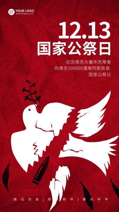 国家公祭日宣传海报 模板ID：59964