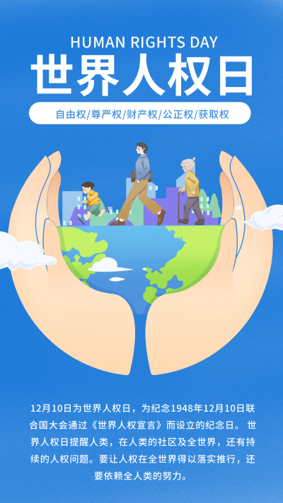 世界人权日宣传海报 模板ID:60017