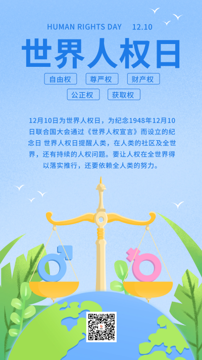 世界人权日宣传海报 模板ID:60018