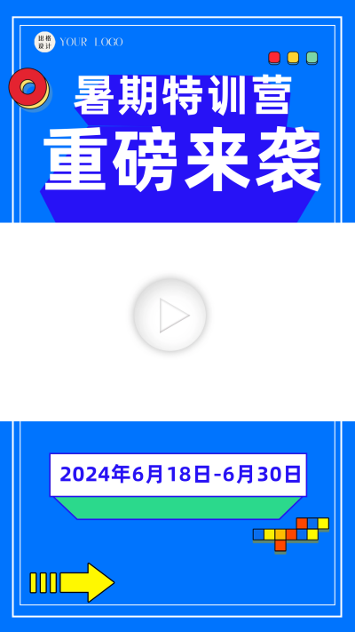 暑期培训营招生视频边框 模板ID：60165