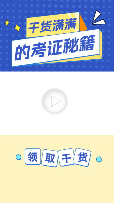 考证干货分享视频边框 模板ID:60166