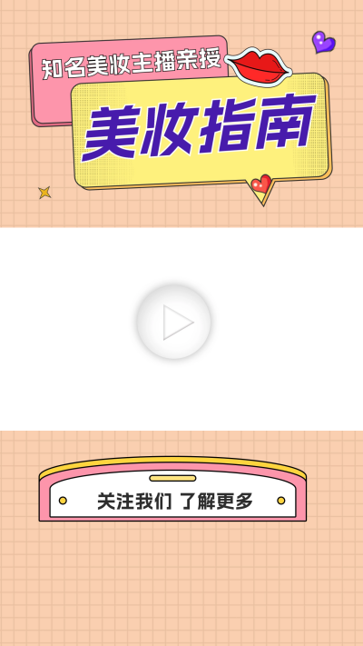 美妆教程视频边框 模板ID:60161