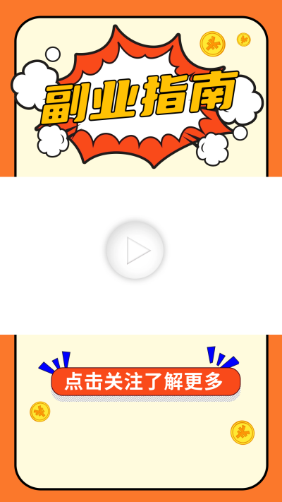 副业指南视频边框 模板ID：60159