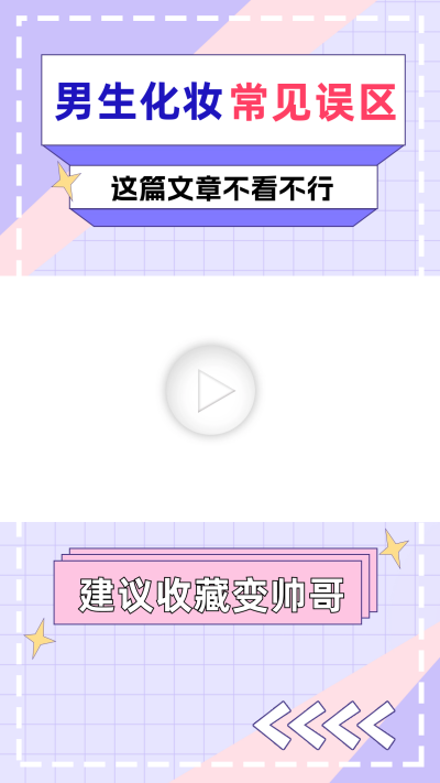 男生化妆教程视频边框 模板ID:60155