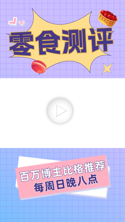 零食测评推荐视频边框 模板ID:60153