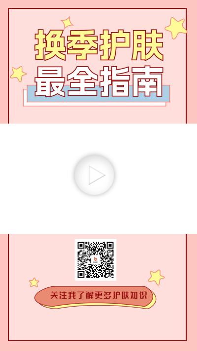 换季护肤宣传视频边框 模板ID：60149
