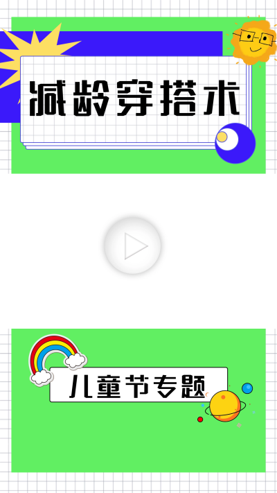 减龄穿搭指南宣传视频边框 模板ID：60147