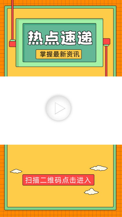 热点资讯宣传视频边框 模板ID：60146