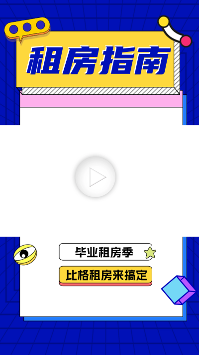 租房指南宣传视频边框 模板ID:60144