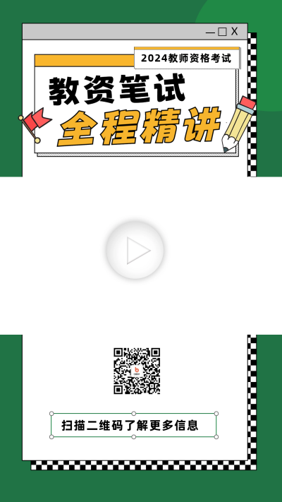 教师资格证考试课程招生视频边框 模板ID：60132