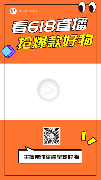 618好物推荐直播宣传视频边框 模板ID：60124