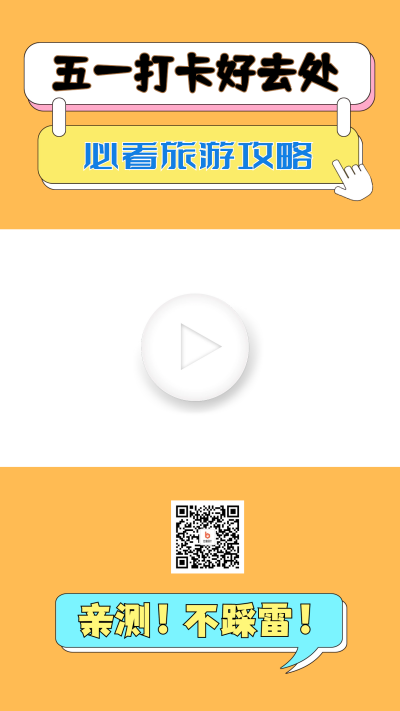 五一旅行攻略视频边框 模板ID：60122
