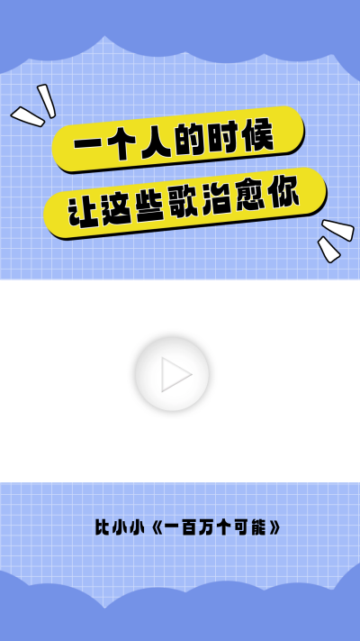 歌单分享宣传视频边框 模板ID：60119