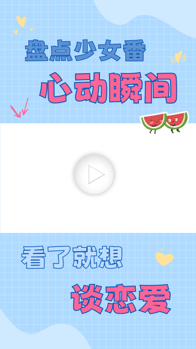 少女番宣传视频边框 模板ID：60092