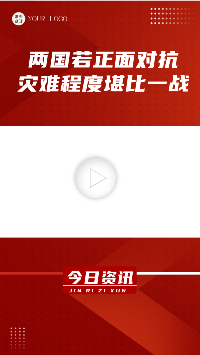 红色国际政治视频边框 模板ID：60088