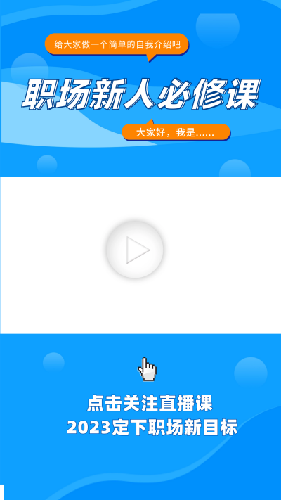 职场生存宣传直播课程视频边框 模板ID:60086