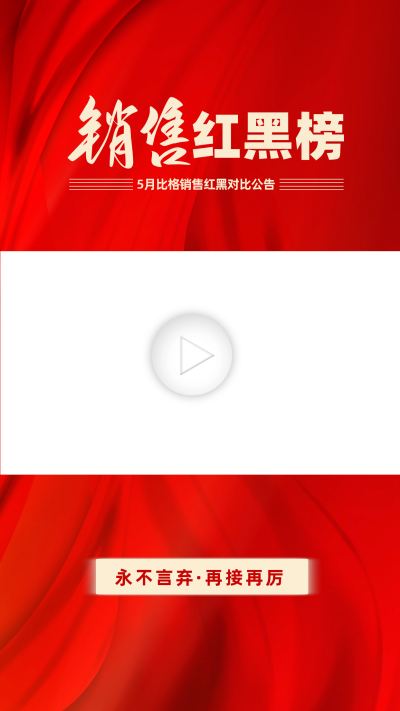 销售红黑榜宣传视频边框 模板ID:60085