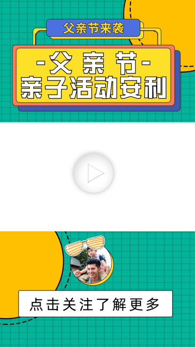 父亲节亲子活动推荐视频边框 模板ID：60081