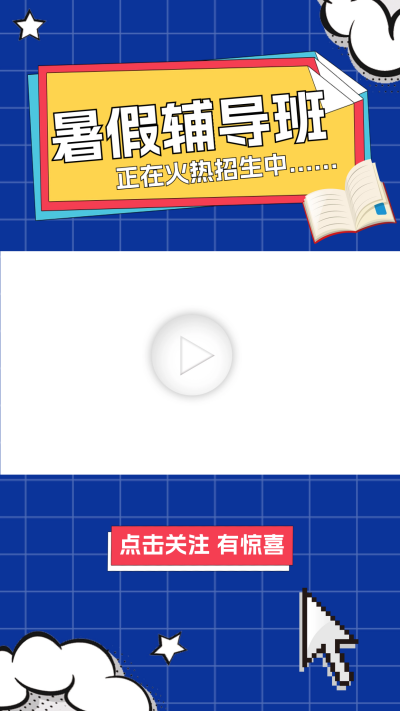 暑假辅导班招生视频边框 模板ID:60070