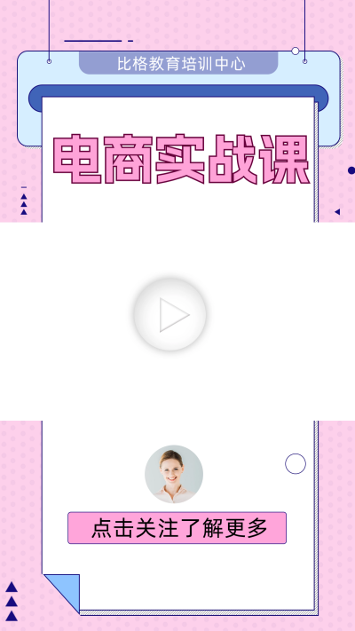 电商实战课招生视频边框 模板ID：60067