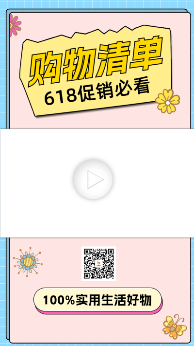 618购物清单视频边框 模板ID：60066
