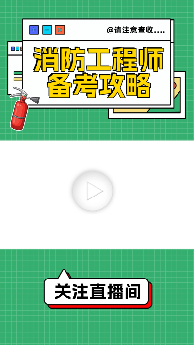 消防工程师备考宣传视频边框 模板ID:60064