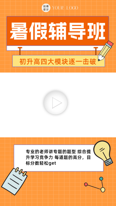 暑假辅导班招生视频边框 模板ID：60062