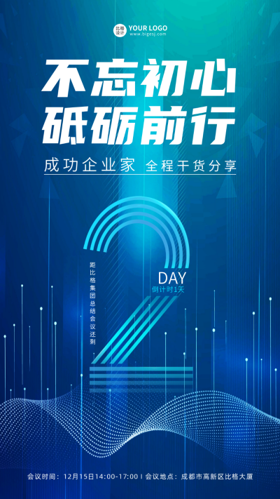 年终总结会议倒计时海报 模板ID：60174