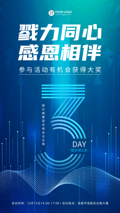 年终总结会议倒计时海报 模板ID：60173