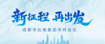 年终企业总结盛典公众号封面首图 模板ID：60197