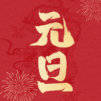 元旦祝福公众号封面次图 模板ID：60188
