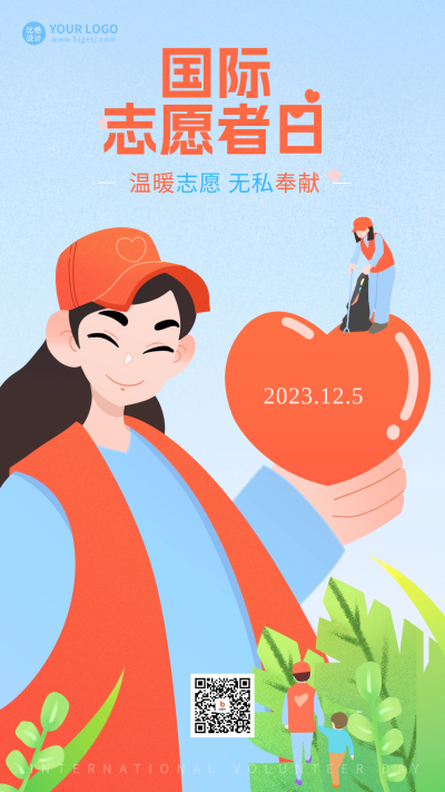 国际志愿者日宣传海报 模板ID:60415