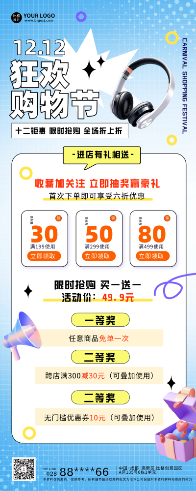 双十二好物节促销活动长图海报 模板ID：60396