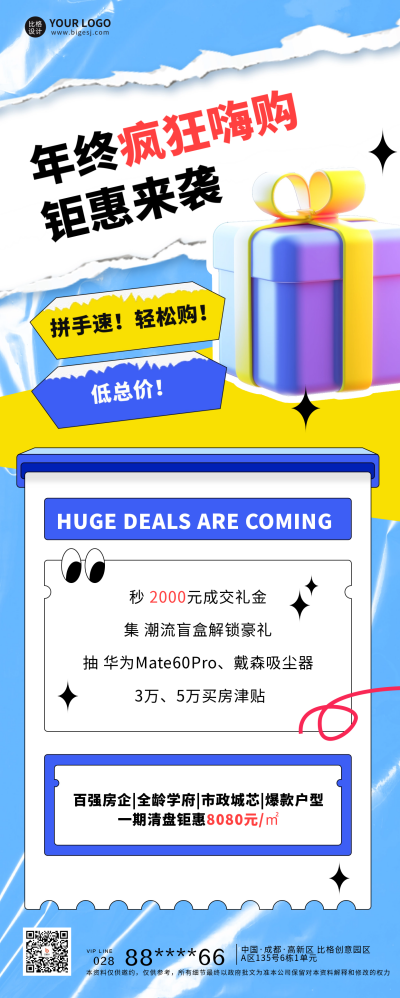 年终冲刺促销宣传房地产长图海报 模板ID:60281