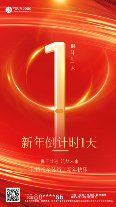 新年倒计时1天宣传海报 模板ID：60464