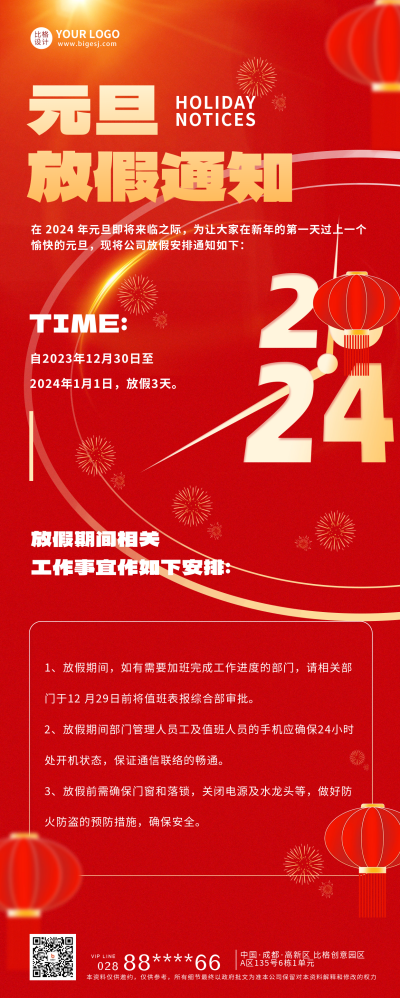 元旦节放假通知宣传长图海报 模板ID：60284