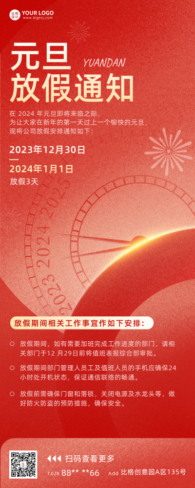 元旦节放假通知长图海报 模板ID：60387