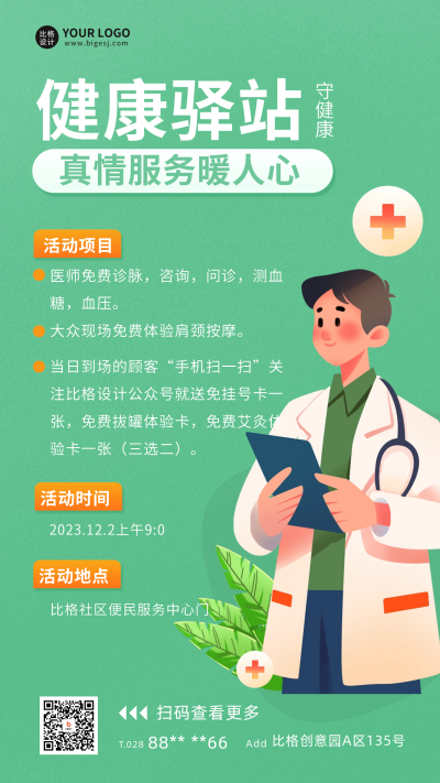 健康驿站宣传海报 模板ID:60429