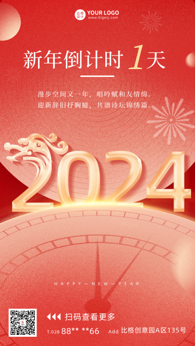 新年倒计时1天宣传海报 模板ID：60408