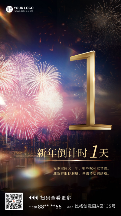 新年倒计时1天宣传海报 模板ID：60450