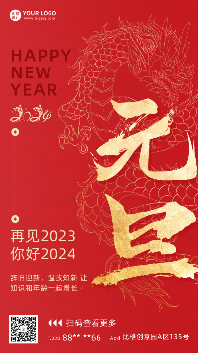 元旦节日祝福海报 模板ID：60385