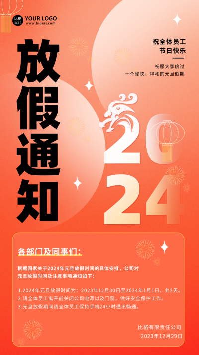 元旦节放假通知宣传海报 模板ID：60384