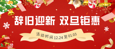 圣诞元旦活动促销公众号封面首图 模板ID：60243