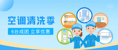 空调清洗宣传公众号封面首图 模板ID：60240