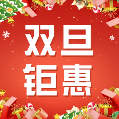 圣诞元旦活动促销公众号封面次图 模板ID：60242